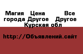 Магия › Цена ­ 500 - Все города Другое » Другое   . Курская обл.